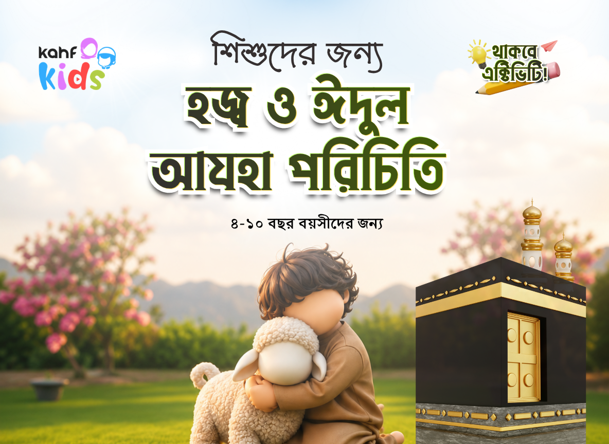 শিশুদের জন্য হজ্ব ও ঈদুল আযহা পরিচিতি - সেশনের রেকর্ড